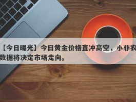 今日黄金价格直冲高空，小非农数据将决定市场走向。