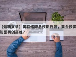 美联储降息预期升温，黄金投资能否再创高峰？