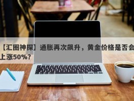 通胀再次飙升，黄金价格是否会上涨50%？