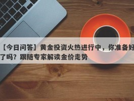 黄金投资火热进行中，你准备好了吗？跟随专家解读金价走势