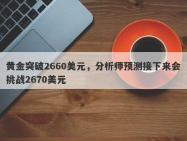 黄金突破2660美元，分析师预测接下来会挑战2670美元