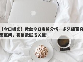 黄金今日走势分析，多头能否突破区间，初请数据成关键！