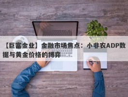 金融市场焦点：小非农ADP数据与黄金价格的博弈