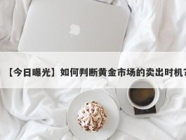 如何判断黄金市场的卖出时机？