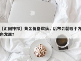 黄金价格震荡，后市会朝哪个方向发展？