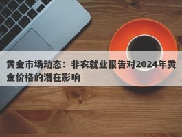 黄金市场动态：非农就业报告对2024年黄金价格的潜在影响