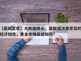 大数据揭示，美联储决策背后的经济韧性，黄金市场反应如何？