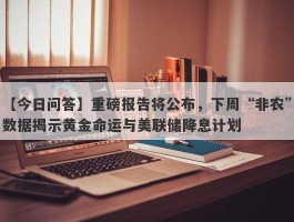 重磅报告将公布，下周“非农”数据揭示黄金命运与美联储降息计划