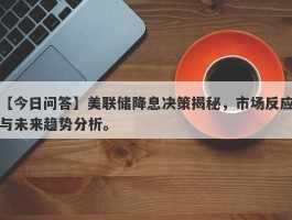 美联储降息决策揭秘，市场反应与未来趋势分析。