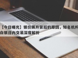 银价飙升背后的原因，知名机构白银日内交易深度解析