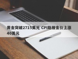 黄金突破2715美元 CPI助推金价上涨40美元