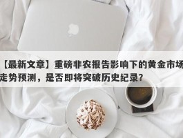 重磅非农报告影响下的黄金市场走势预测，是否即将突破历史纪录？