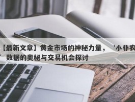 黄金市场的神秘力量，‘小非农’数据的奥秘与交易机会探讨