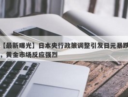 日本央行政策调整引发日元暴跌，黄金市场反应强烈