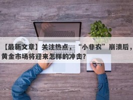 关注热点，“小非农”崩溃后，黄金市场将迎来怎样的冲击？