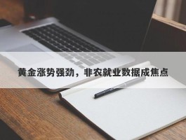 黄金涨势强劲，非农就业数据成焦点