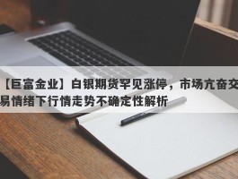 白银期货罕见涨停，市场亢奋交易情绪下行情走势不确定性解析