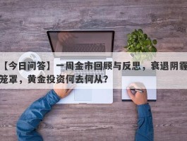 一周金市回顾与反思，衰退阴霾笼罩，黄金投资何去何从？