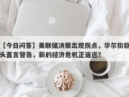 美联储决策出现拐点，华尔街巨头直言警告，新的经济危机正逼近？