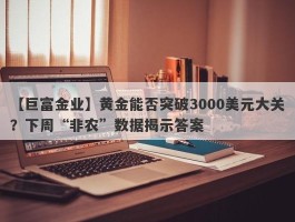 黄金能否突破3000美元大关？下周“非农”数据揭示答案