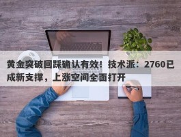 黄金突破回踩确认有效！技术派：2760已成新支撑，上涨空间全面打开