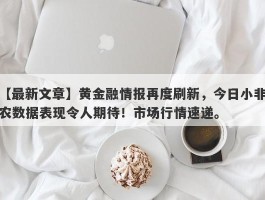 黄金融情报再度刷新，今日小非农数据表现令人期待！市场行情速递。