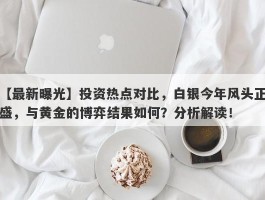 投资热点对比，白银今年风头正盛，与黄金的博弈结果如何？分析解读！