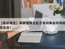 美联储降息能否带动黄金市场继续走高？