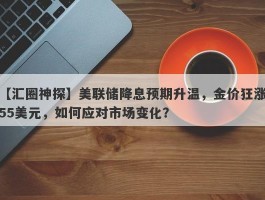 美联储降息预期升温，金价狂涨55美元，如何应对市场变化？