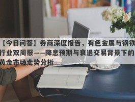 券商深度报告，有色金属与钢铁行业双周报——降息预期与衰退交易背景下的黄金市场走势分析