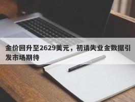 金价回升至2629美元，初请失业金数据引发市场期待