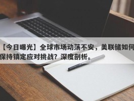 全球市场动荡不安，美联储如何保持镇定应对挑战？深度剖析。