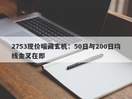 2753现价暗藏玄机：50日与200日均线金叉在即