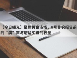 聚焦黄金市场，8月非农报告前的“鸽”声与避险买盘的较量