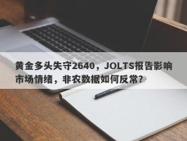 黄金多头失守2640，JOLTS报告影响市场情绪，非农数据如何反常？