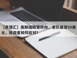 美联储政策转向，金价暴涨50美元，投资者如何应对？