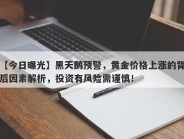 黑天鹅预警，黄金价格上涨的背后因素解析，投资有风险需谨慎！