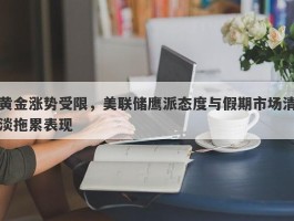 黄金涨势受限，美联储鹰派态度与假期市场清淡拖累表现