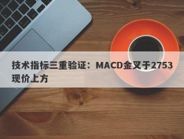 技术指标三重验证：MACD金叉于2753现价上方