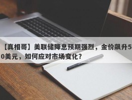 美联储降息预期强烈，金价飙升50美元，如何应对市场变化？