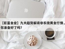 九大趋势解读非农夜黄金行情，你准备好了吗？