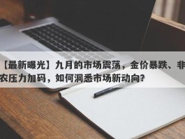 九月的市场震荡，金价暴跌、非农压力加码，如何洞悉市场新动向？