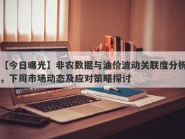 非农数据与油价波动关联度分析，下周市场动态及应对策略探讨