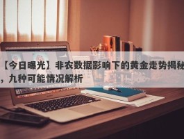 非农数据影响下的黄金走势揭秘，九种可能情况解析