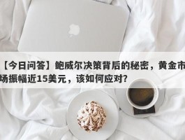 鲍威尔决策背后的秘密，黄金市场振幅近15美元，该如何应对？