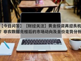 【财经关注】黄金投资再迎良机？非农数据亮相后的市场动向及金价走势分析。