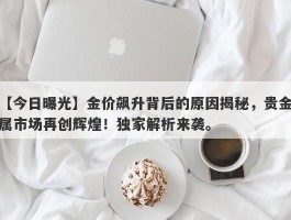 金价飙升背后的原因揭秘，贵金属市场再创辉煌！独家解析来袭。