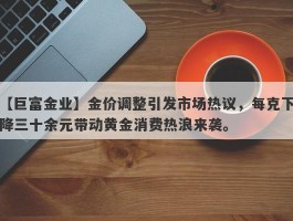 金价调整引发市场热议，每克下降三十余元带动黄金消费热浪来袭。