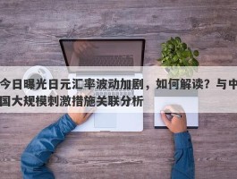 今日曝光日元汇率波动加剧，如何解读？与中国大规模刺激措施关联分析