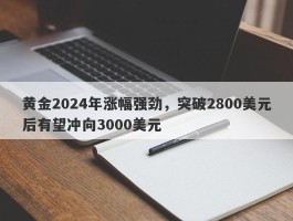 黄金2024年涨幅强劲，突破2800美元后有望冲向3000美元